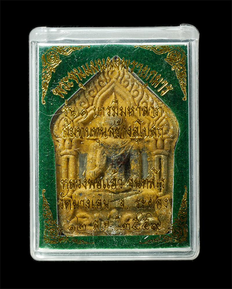 21May25 (28)zp.jpg - พระขุนแผนผงพรายกุมาร รุ่นแรก หลวงพ่อแฮ้ว จนฺทสโร(พระครูจันทสรคีรีรักษ์) วัดยางเอน ต.ห้วยทับมอญ อ.เขาชะเมา จ.ระยอง ปี2559 บารมีมหาลาภ สร้างพระอุโบสถ ผง [..] | https://kamulet.in.th